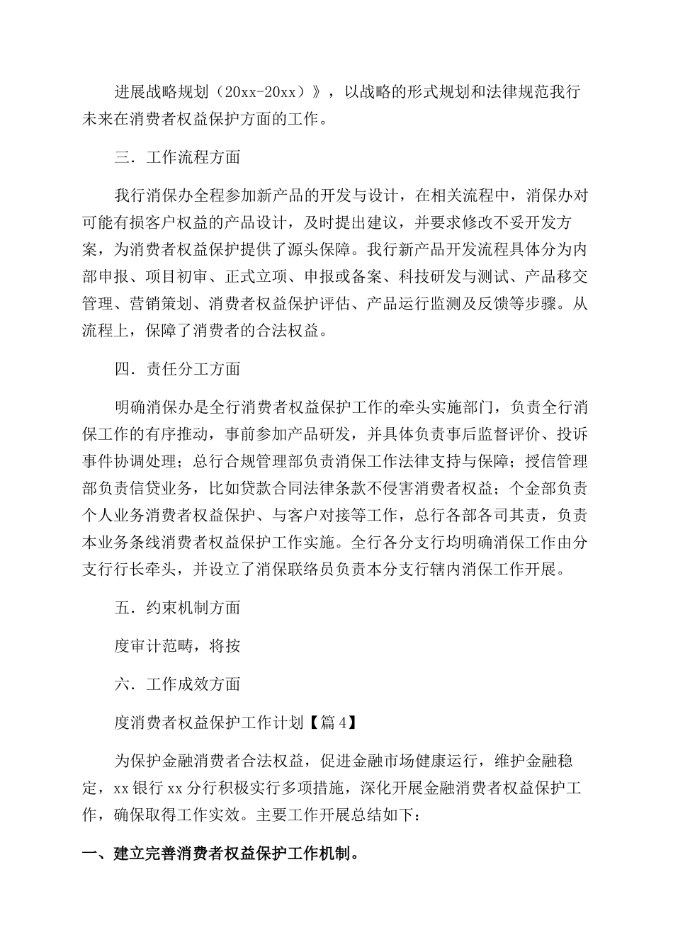 银行年度消费者权益保护工作计划范文汇编八篇_第3页