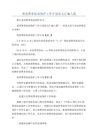 银行年度消费者权益保护工作计划范文汇编八篇