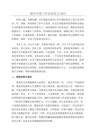 银行年度工作总结范文2024