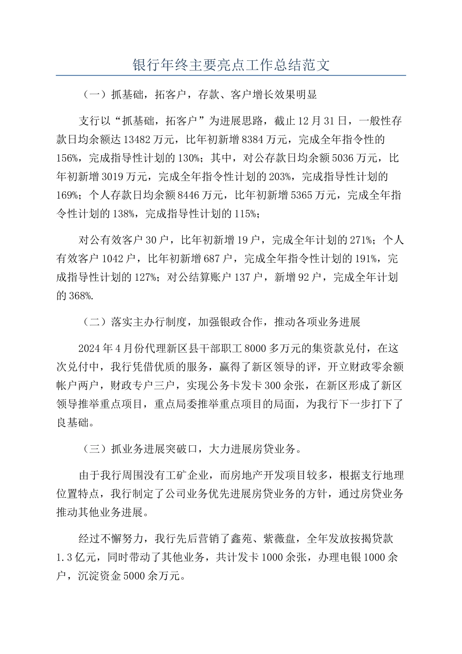 银行年终主要亮点工作总结范文_第1页