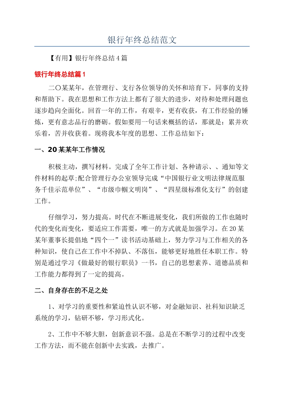 银行年终总结范文_第1页