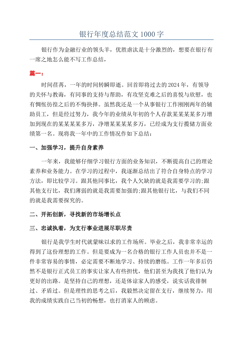 银行年度总结范文1000字_第1页