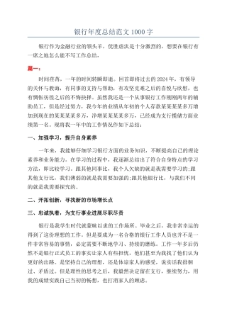 银行年度总结范文1000字