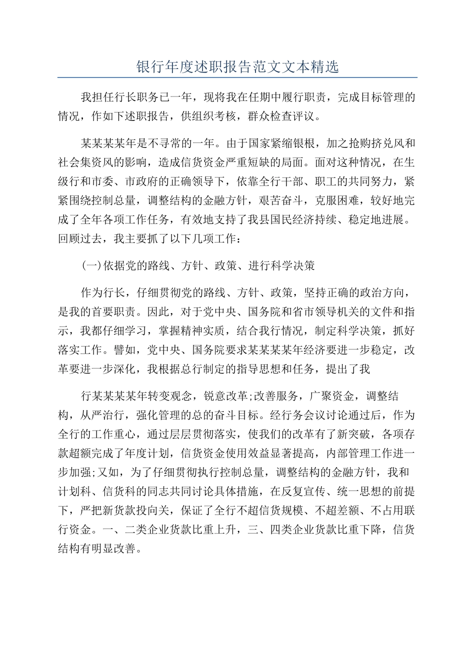 银行年度述职报告范文文本精选_第1页