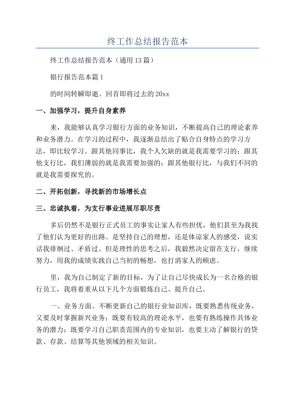 银行年终工作总结报告范本_第1页
