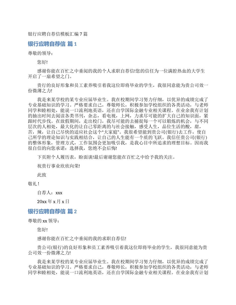 银行应聘自荐信模板汇编7篇_第1页