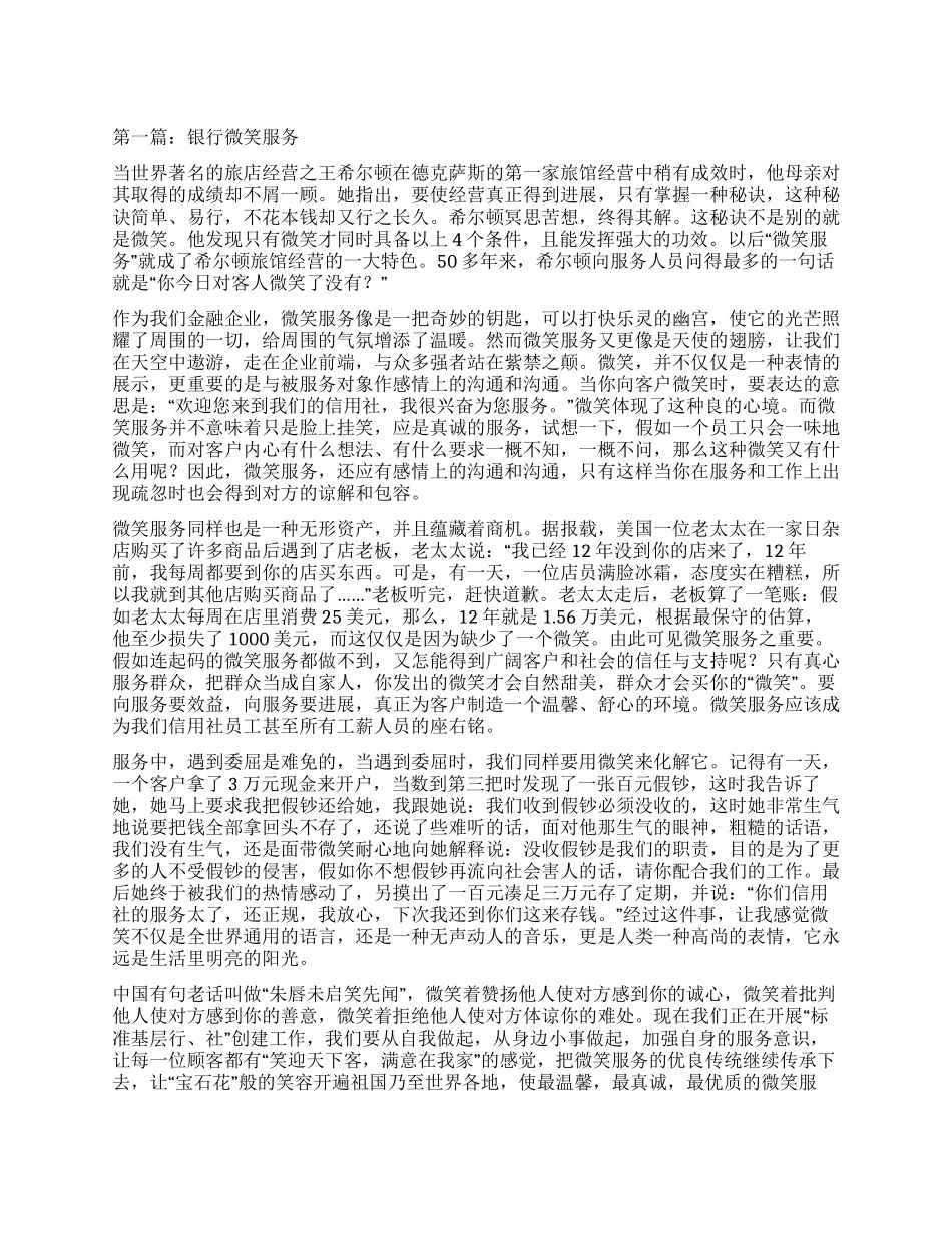 银行微笑服务心得体会_第1页