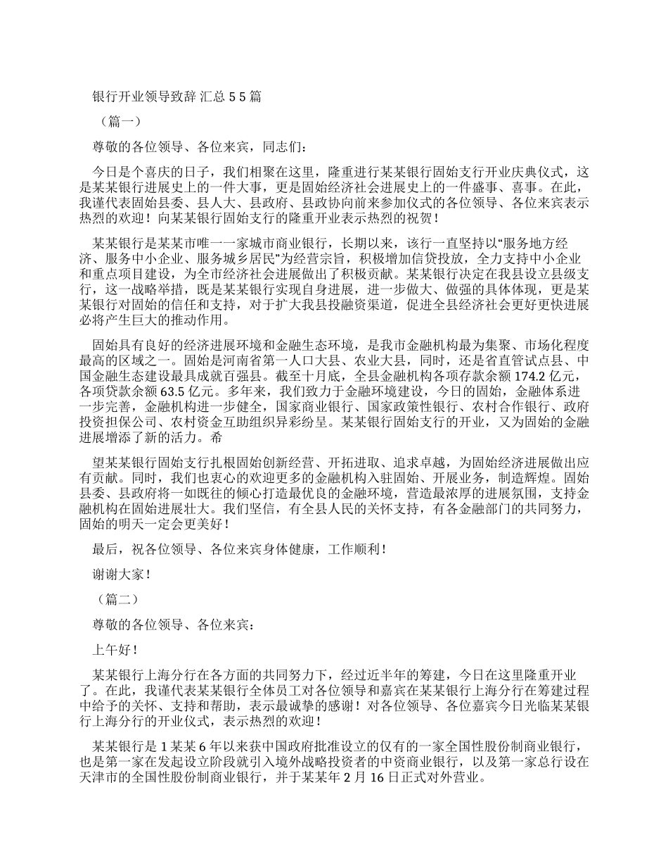 银行开业领导致辞汇总2024_第1页