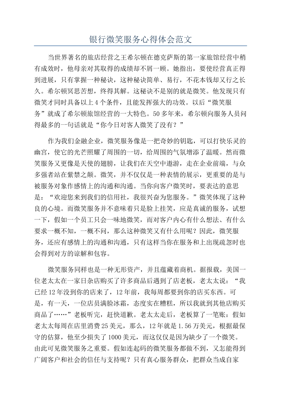 银行微笑服务心得体会范文_第1页