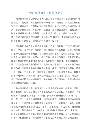 银行微笑服务心得体会范文