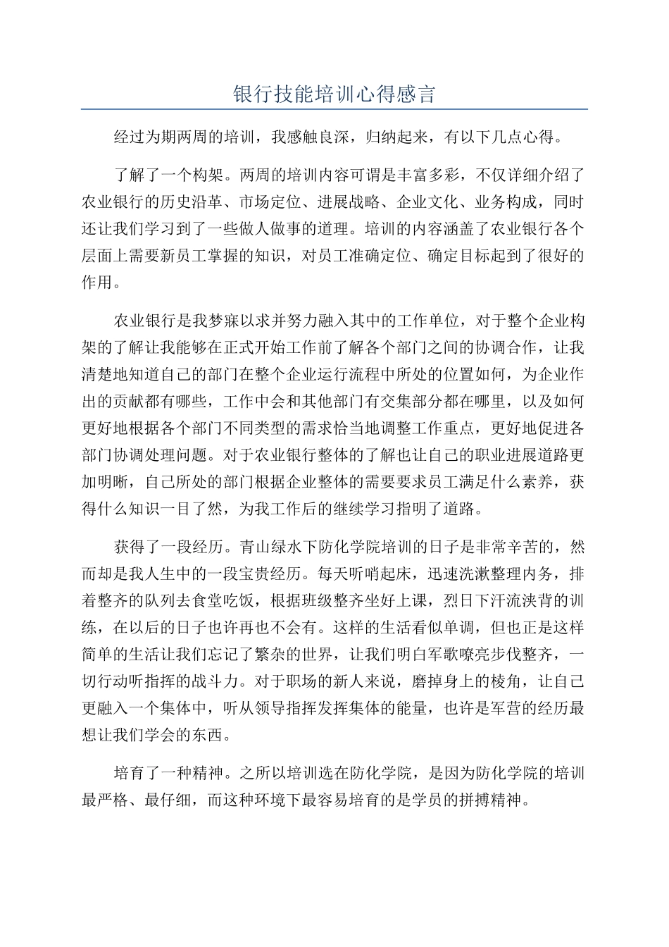 银行技能培训心得感言_第1页