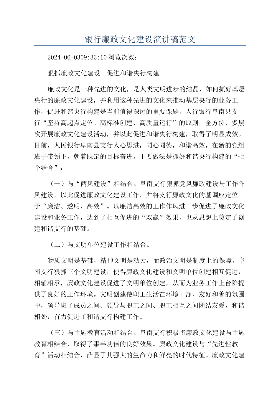 银行廉政文化建设演讲稿范文_第1页