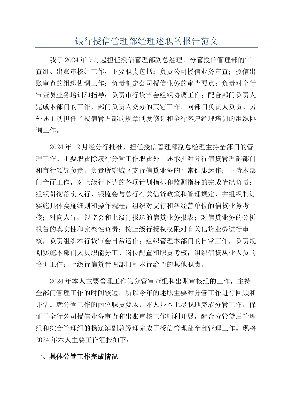 银行授信管理部经理述职的报告范文_第1页