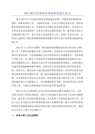 银行授信管理部经理述职的报告范文