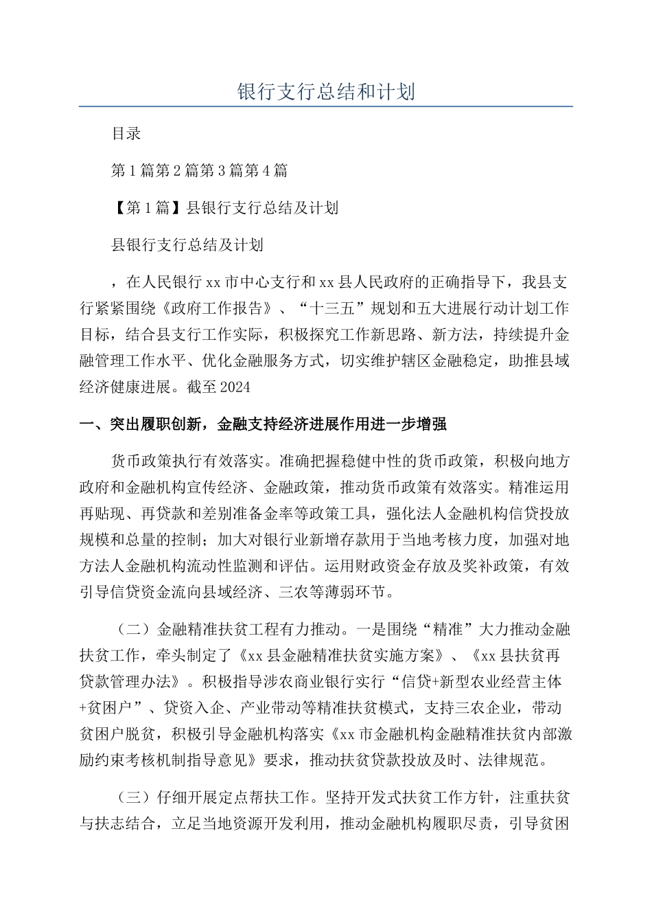 银行支行总结和计划_第1页