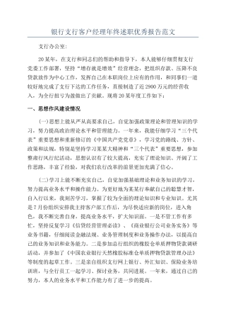 银行支行客户经理年终述职优秀报告范文