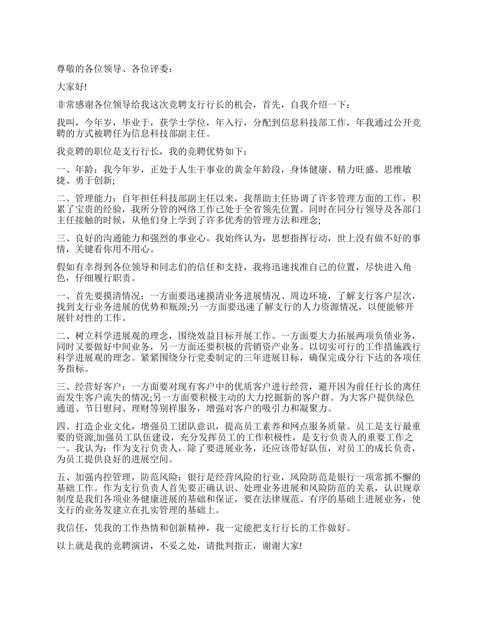 银行支行行长竞聘演讲稿精选_第1页