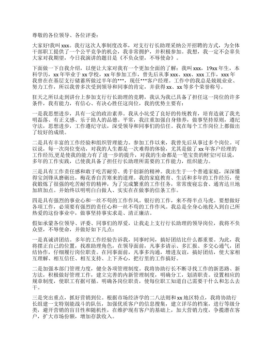 银行支行行长竞聘演讲稿精选_第2页