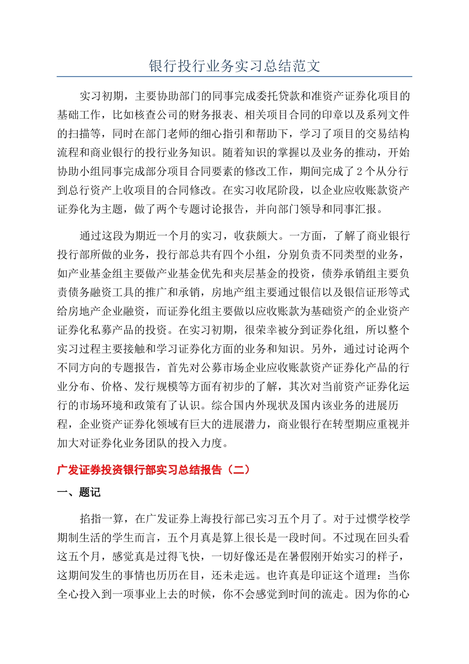银行投行业务实习总结范文_第1页