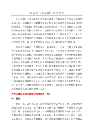 银行投行业务实习总结范文