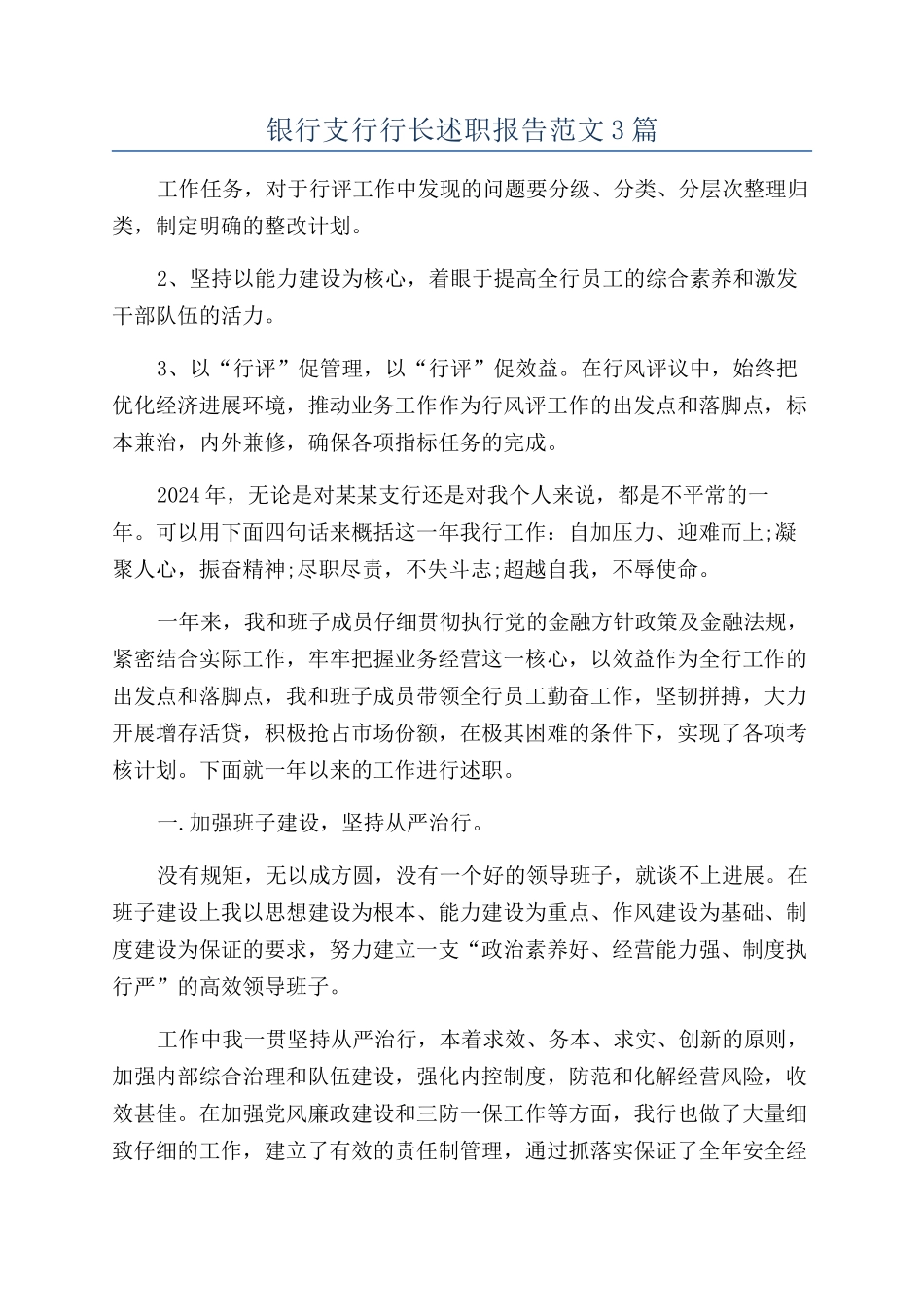 银行支行行长述职报告范文3篇_第1页