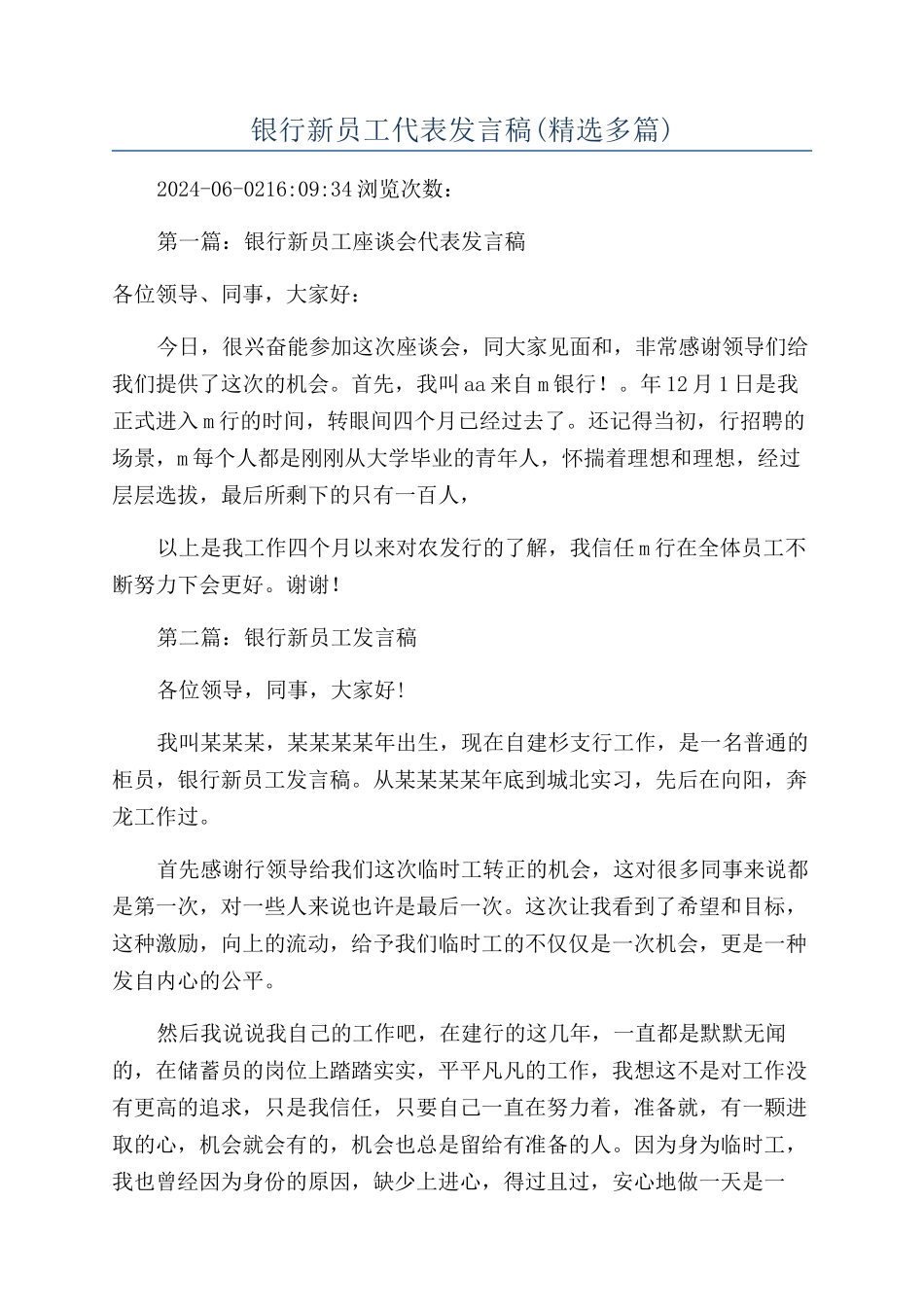 银行新员工代表发言稿_第1页