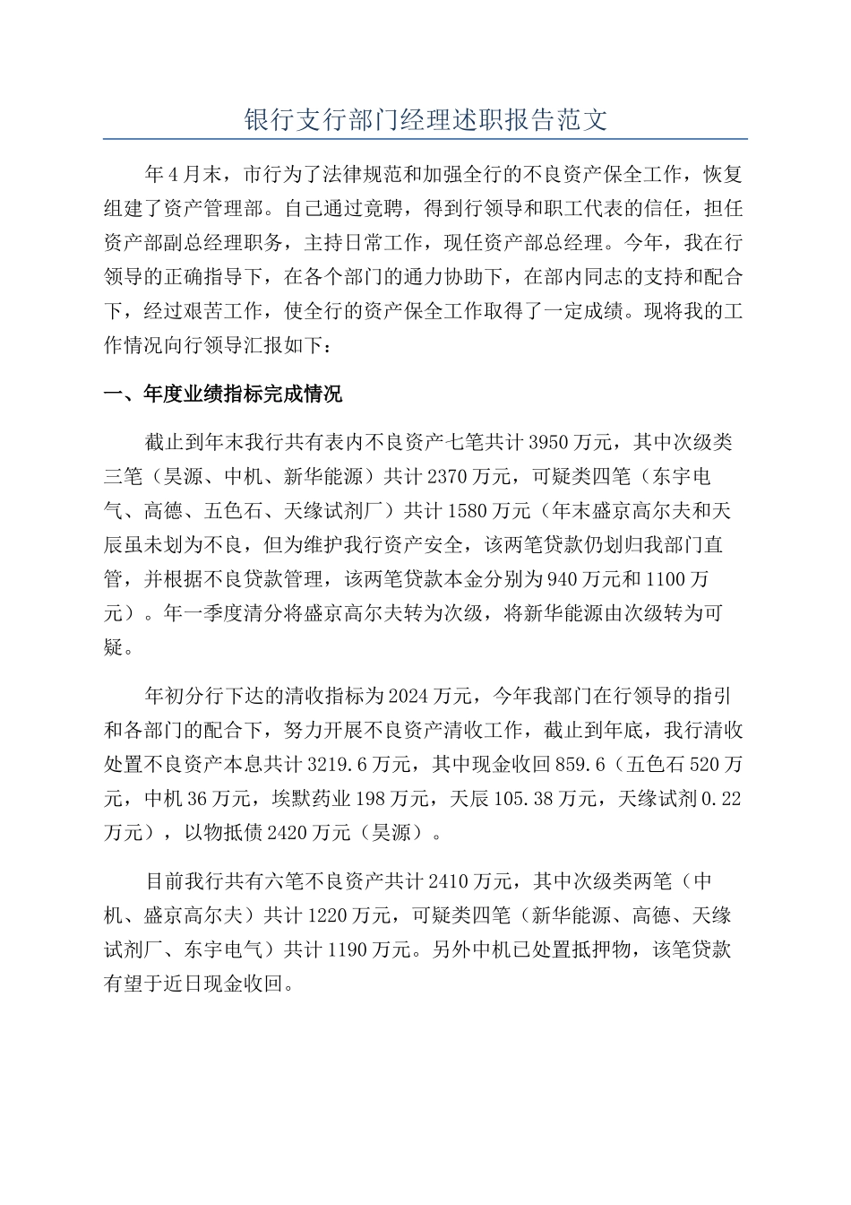 银行支行部门经理述职报告范文_第1页