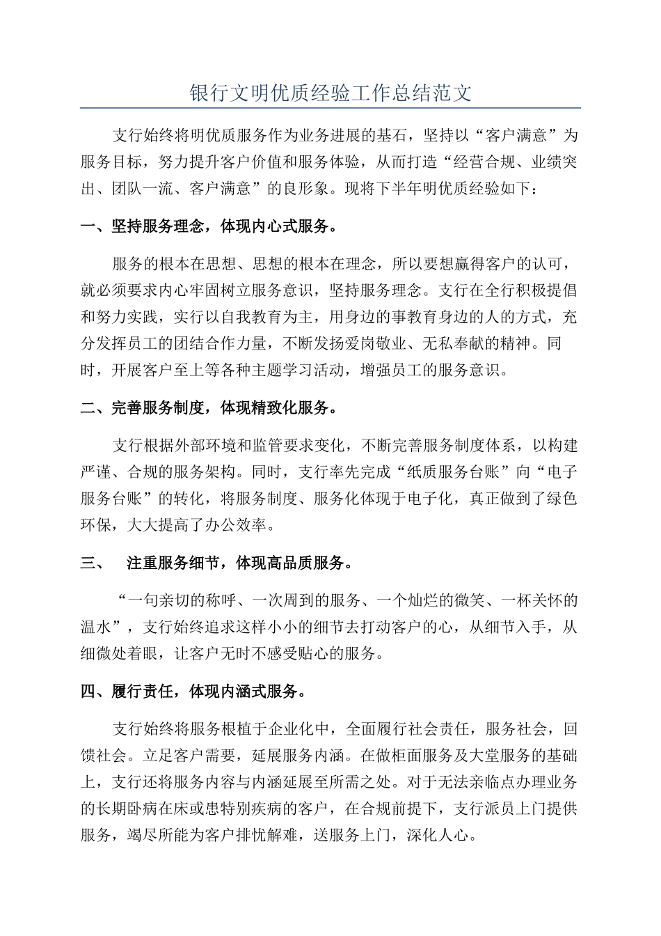 银行文明优质经验工作总结范文_第1页