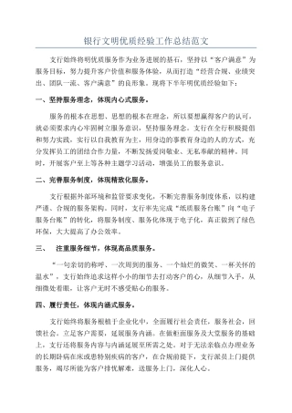 银行文明优质经验工作总结范文