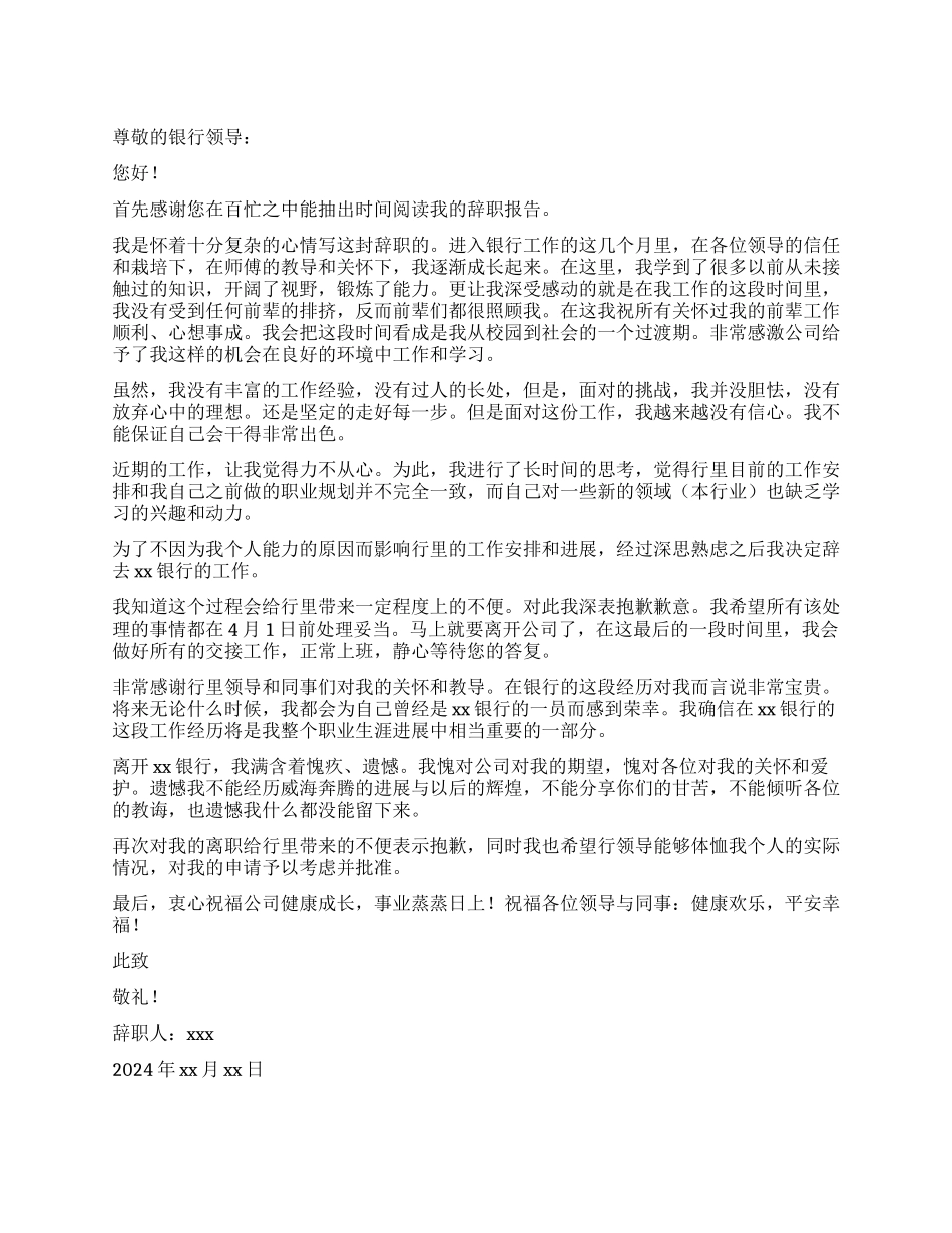银行支行辞职报告_第1页