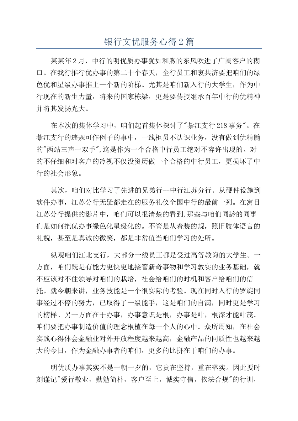 银行文优服务心得2篇_第1页