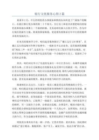 银行文优服务心得2篇