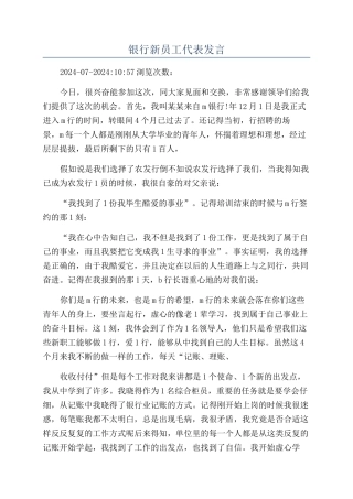 银行新员工代表发言