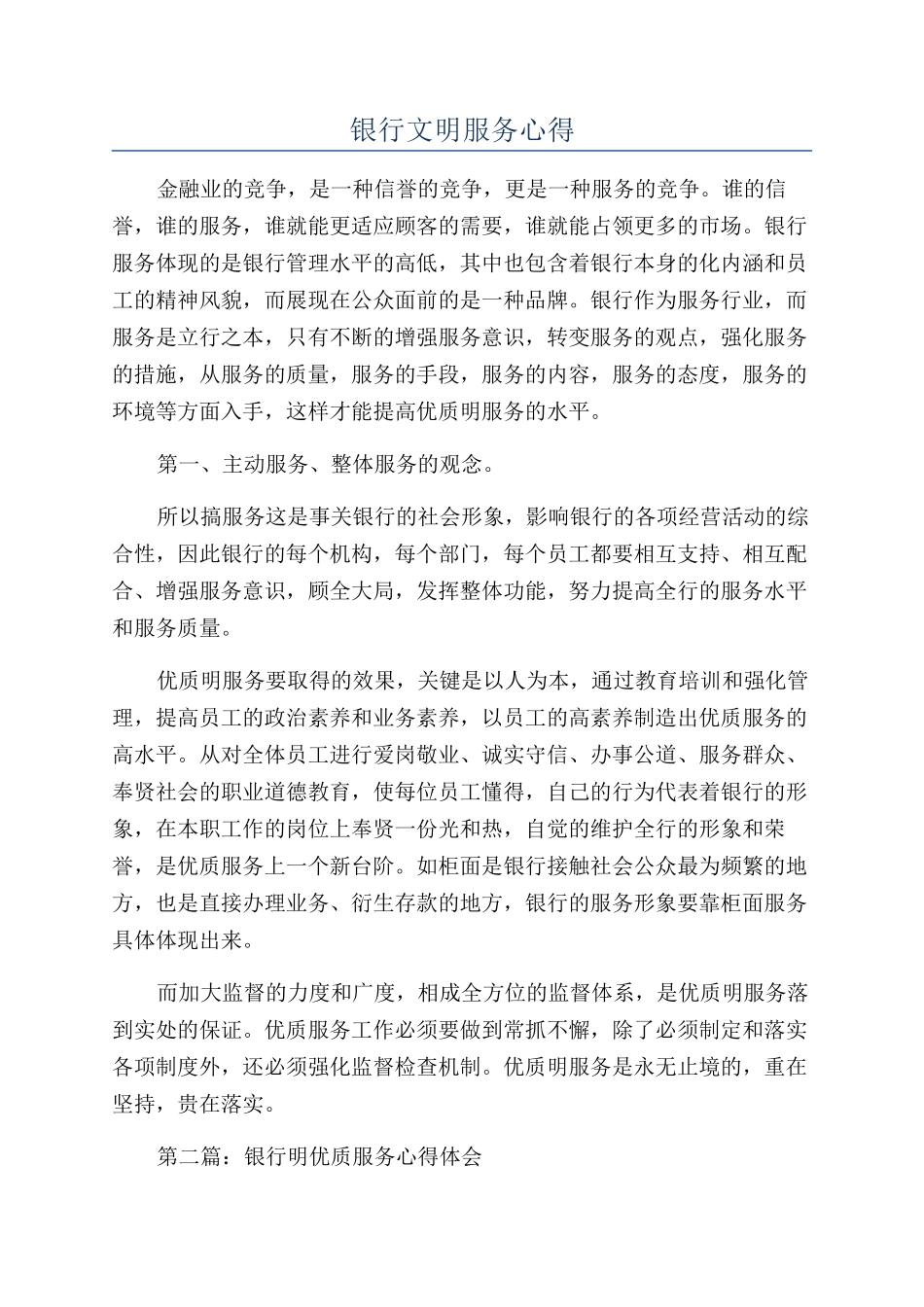 银行文明服务心得_第1页