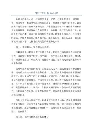 银行文明服务心得