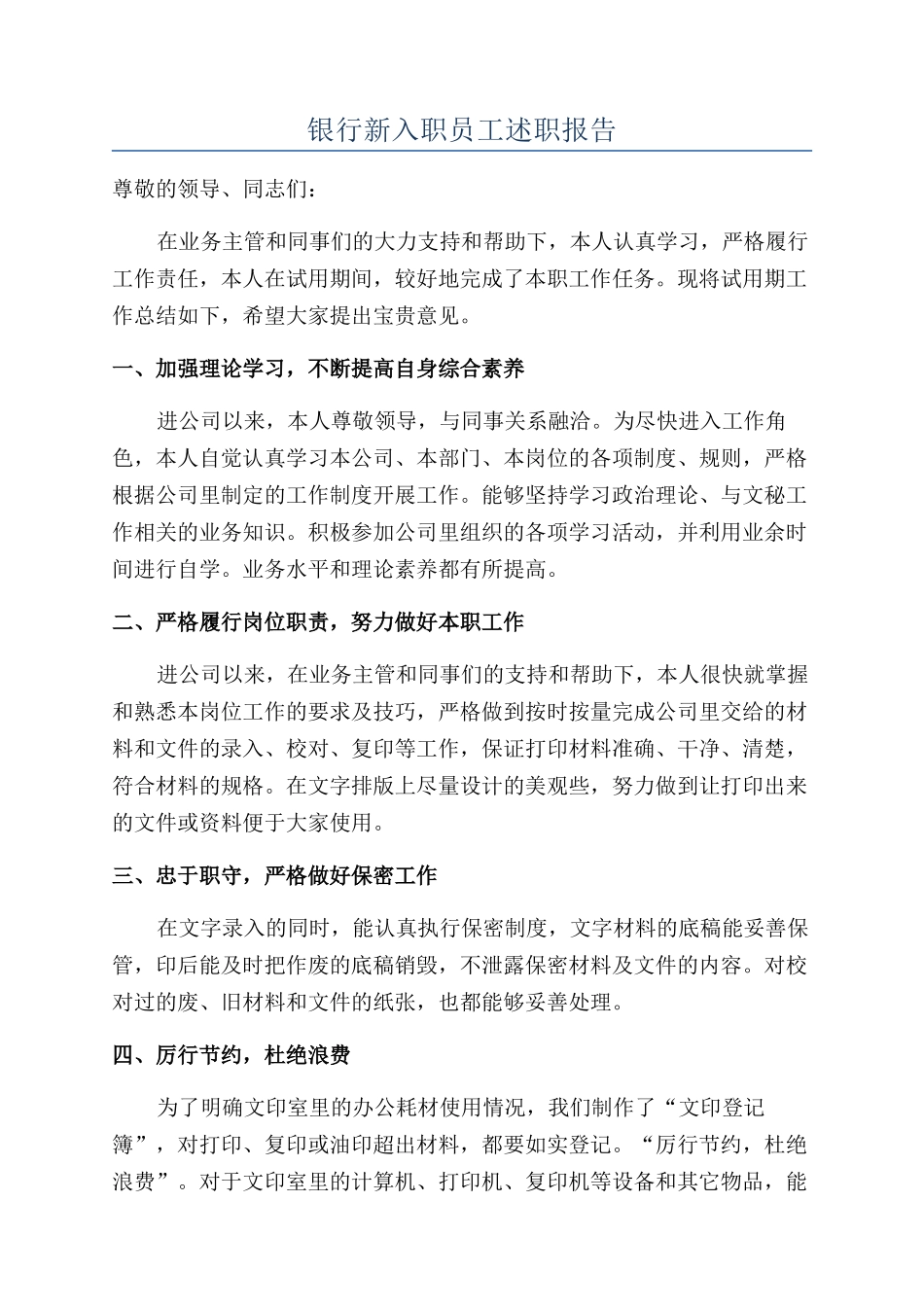 银行新入职员工述职报告_第1页