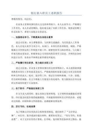 银行新入职员工述职报告
