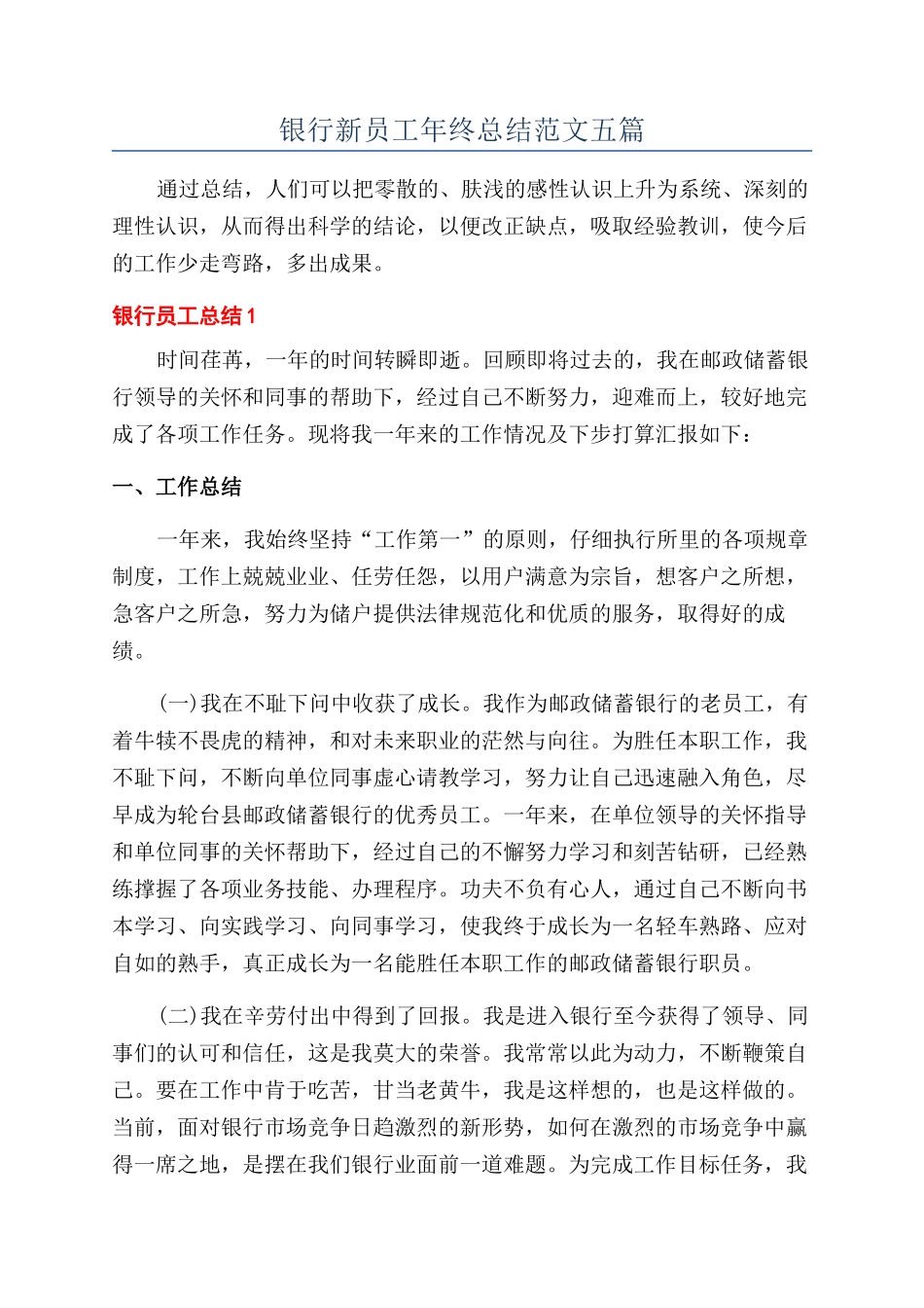 银行新员工年终总结范文五篇_第1页