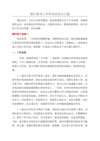 银行新员工年终总结范文五篇