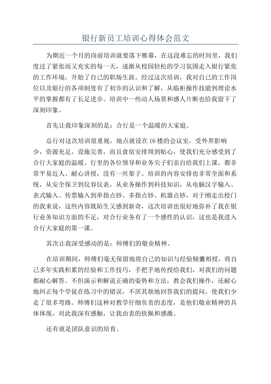 银行新员工培训心得体会范文_第1页