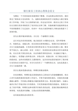 银行新员工培训心得体会范文
