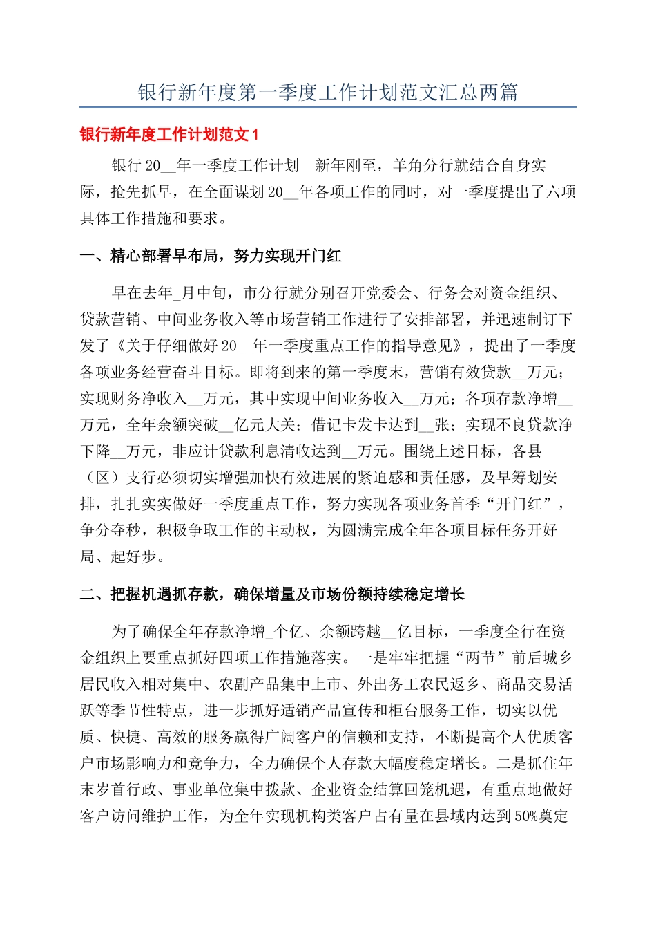 银行新年度第一季度工作计划范文汇总两篇_第1页