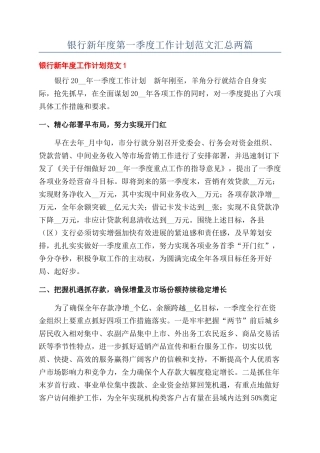 银行新年度第一季度工作计划范文汇总两篇