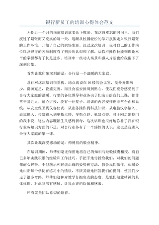 银行新员工的培训心得体会范文