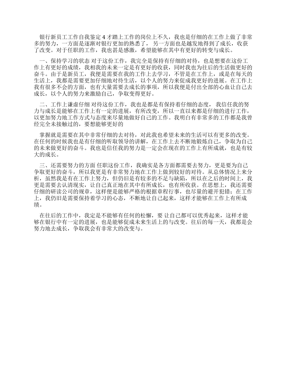 银行新员工工作自我鉴定_第3页