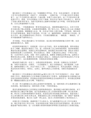 银行新员工工作自我鉴定