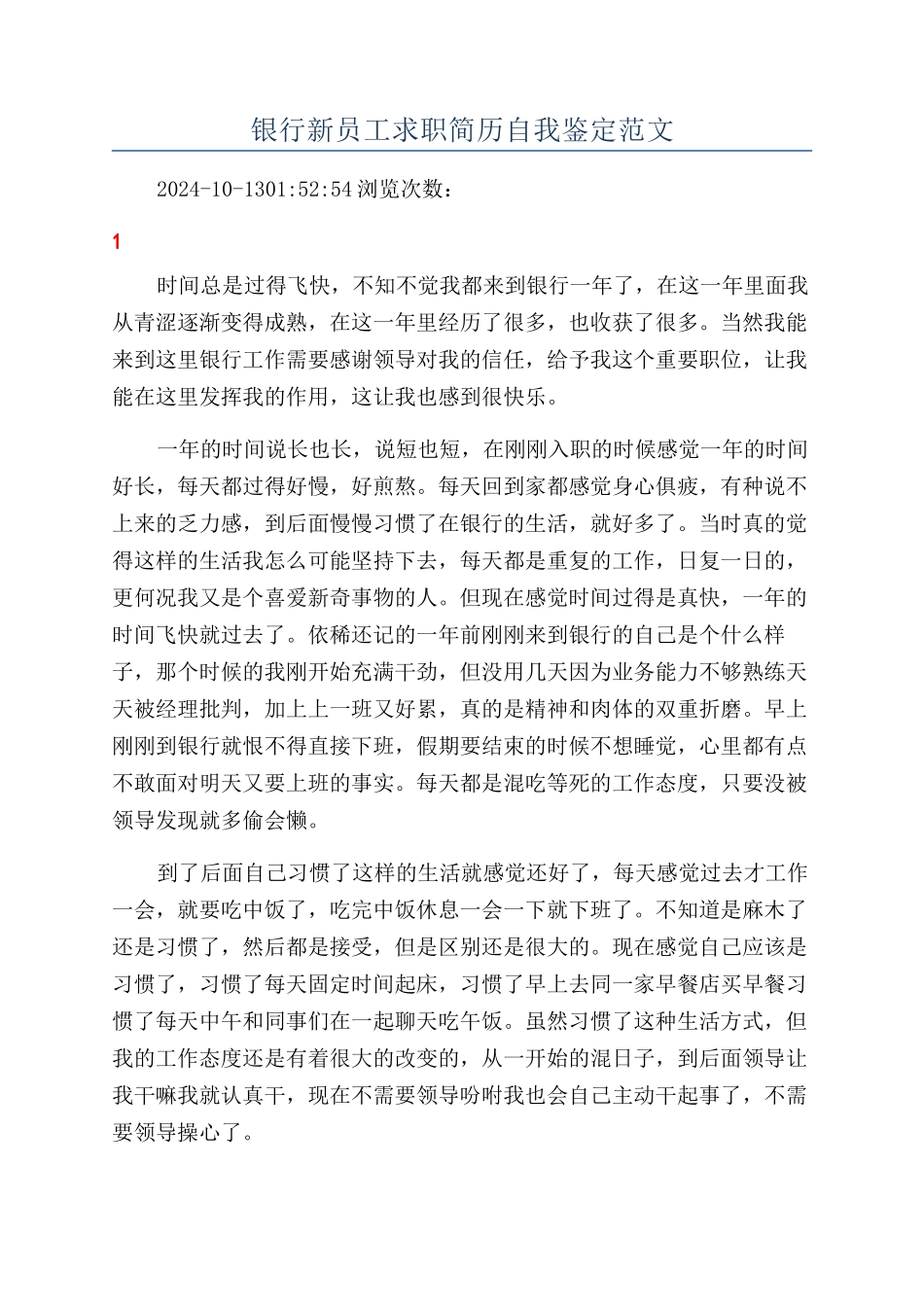 银行新员工求职简历自我鉴定范文_第1页