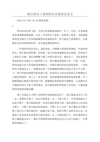 银行新员工求职简历自我鉴定范文