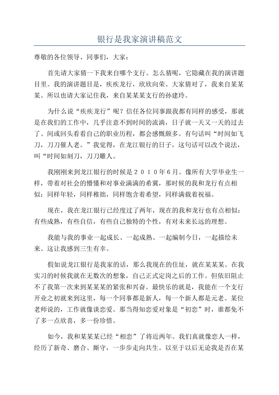 银行是我家演讲稿范文_第1页