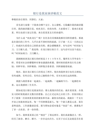 银行是我家演讲稿范文